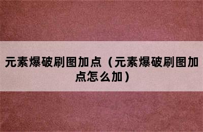 元素爆破刷图加点（元素爆破刷图加点怎么加）