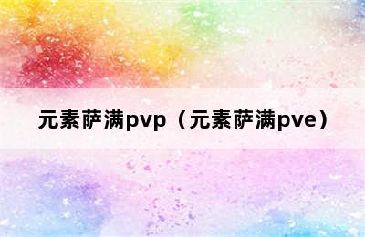 元素萨满pvp（元素萨满pve）