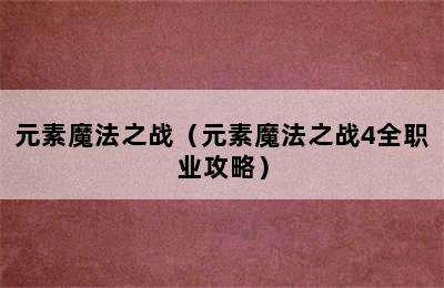 元素魔法之战（元素魔法之战4全职业攻略）