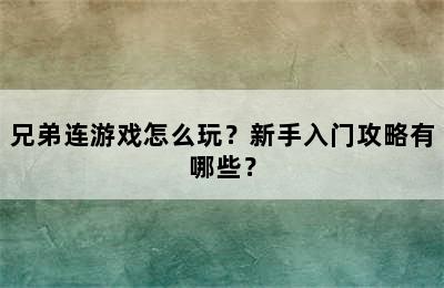 兄弟连游戏怎么玩？新手入门攻略有哪些？