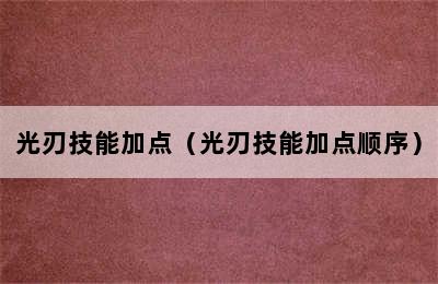 光刃技能加点（光刃技能加点顺序）