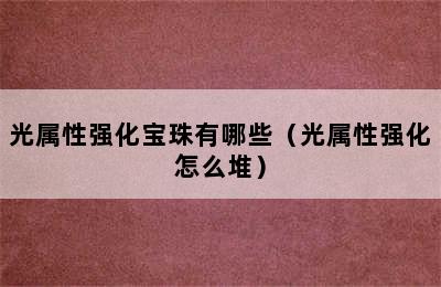 光属性强化宝珠有哪些（光属性强化怎么堆）