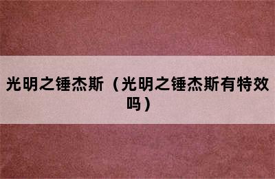 光明之锤杰斯（光明之锤杰斯有特效吗）