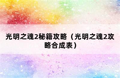 光明之魂2秘籍攻略（光明之魂2攻略合成表）