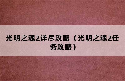 光明之魂2详尽攻略（光明之魂2任务攻略）