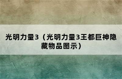 光明力量3（光明力量3王都巨神隐藏物品图示）