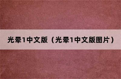 光晕1中文版（光晕1中文版图片）