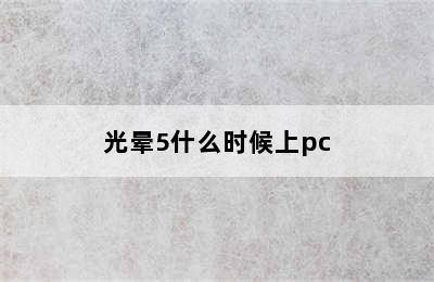 光晕5什么时候上pc