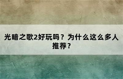 光暗之歌2好玩吗？为什么这么多人推荐？