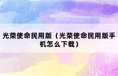 光荣使命民用版（光荣使命民用版手机怎么下载）