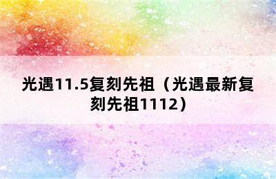 光遇11.5复刻先祖（光遇最新复刻先祖1112）