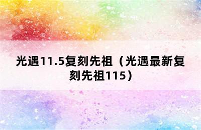 光遇11.5复刻先祖（光遇最新复刻先祖115）