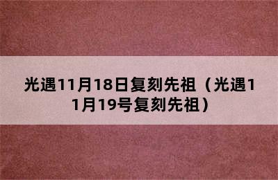 光遇11月18日复刻先祖（光遇11月19号复刻先祖）