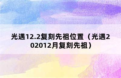 光遇12.2复刻先祖位置（光遇202012月复刻先祖）