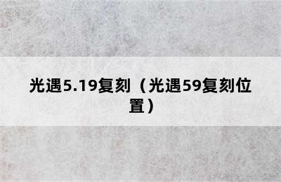 光遇5.19复刻（光遇59复刻位置）