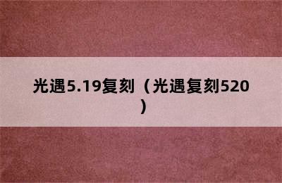 光遇5.19复刻（光遇复刻520）