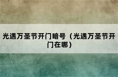 光遇万圣节开门暗号（光遇万圣节开门在哪）