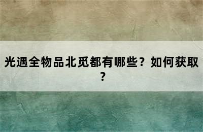 光遇全物品北觅都有哪些？如何获取？