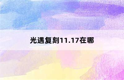 光遇复刻11.17在哪