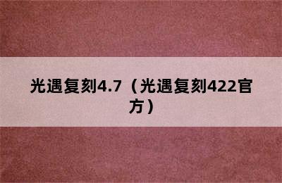 光遇复刻4.7（光遇复刻422官方）