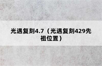 光遇复刻4.7（光遇复刻429先祖位置）