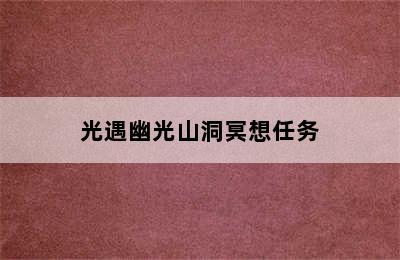 光遇幽光山洞冥想任务