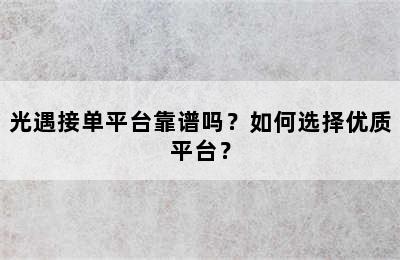 光遇接单平台靠谱吗？如何选择优质平台？