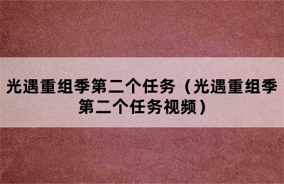 光遇重组季第二个任务（光遇重组季第二个任务视频）