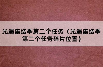 光遇集结季第二个任务（光遇集结季第二个任务碎片位置）