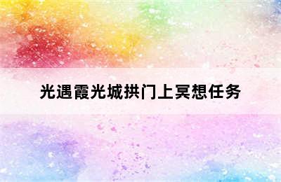 光遇霞光城拱门上冥想任务