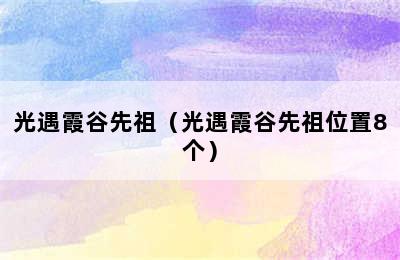 光遇霞谷先祖（光遇霞谷先祖位置8个）