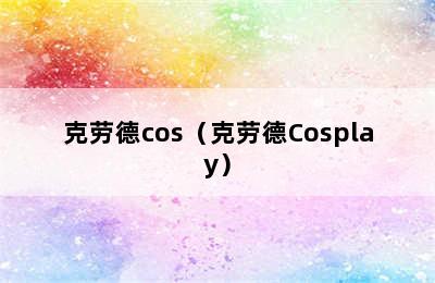 克劳德cos（克劳德Cosplay）