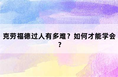 克劳福德过人有多难？如何才能学会？