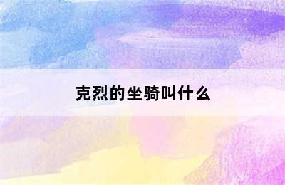 克烈的坐骑叫什么