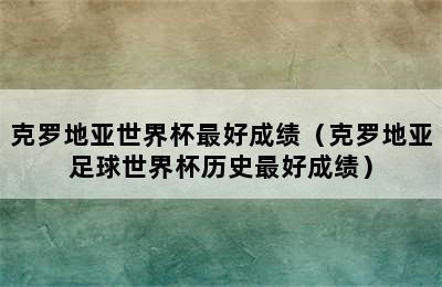 克罗地亚世界杯最好成绩（克罗地亚足球世界杯历史最好成绩）