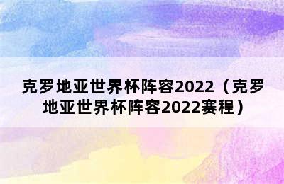 克罗地亚世界杯阵容2022（克罗地亚世界杯阵容2022赛程）