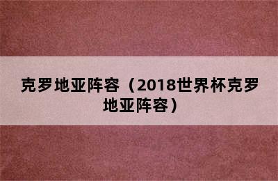 克罗地亚阵容（2018世界杯克罗地亚阵容）