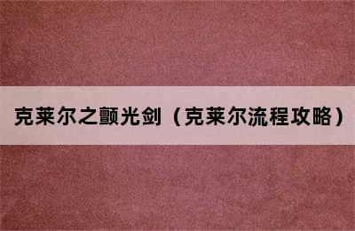 克莱尔之颤光剑（克莱尔流程攻略）