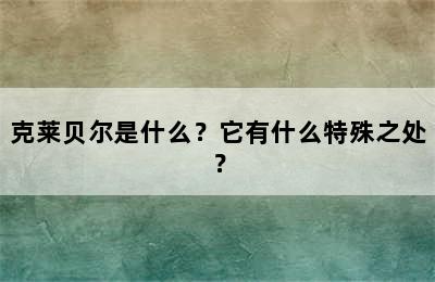 克莱贝尔是什么？它有什么特殊之处？