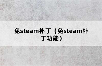 免steam补丁（免steam补丁功能）