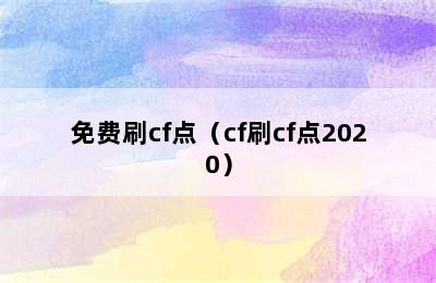 免费刷cf点（cf刷cf点2020）