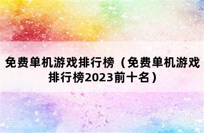 免费单机游戏排行榜（免费单机游戏排行榜2023前十名）