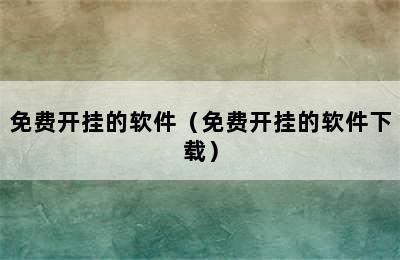 免费开挂的软件（免费开挂的软件下载）