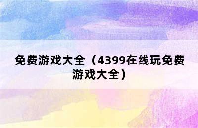 免费游戏大全（4399在线玩免费游戏大全）