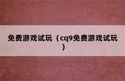 免费游戏试玩（cq9免费游戏试玩）