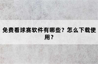 免费看球赛软件有哪些？怎么下载使用？