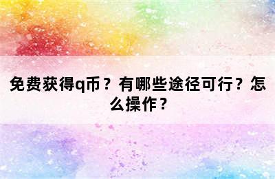 免费获得q币？有哪些途径可行？怎么操作？