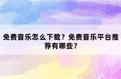 免费音乐怎么下载？免费音乐平台推荐有哪些？