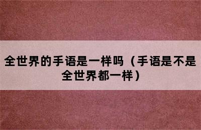 全世界的手语是一样吗（手语是不是全世界都一样）