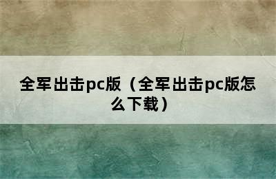 全军出击pc版（全军出击pc版怎么下载）